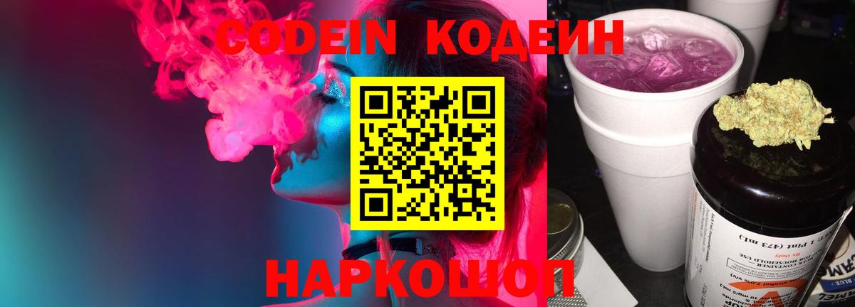 Кодеин напиток Lean (лин)  Вход с VPN  Ульяновск 